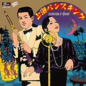 HIDEKO YOSHIDA / 吉田日出子 / 上海バンスキング [名盤1000円]