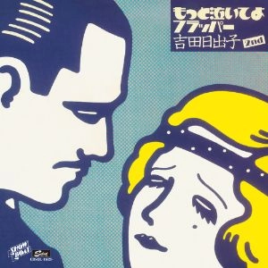HIDEKO YOSHIDA / 吉田日出子 / もっと泣いてよフラッパー [名盤1000円]