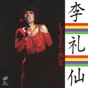 李礼仙 / LIVE 熱愛 [名盤1000円]