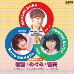 島田歌穂、原めぐみ、斉藤智美 / 歌謡曲番外地 歌穂･めぐみ･ともみ～トリオレコード三人娘シングル･コレクション [名盤1000円]
