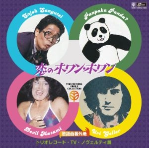 オムニバス(歌謡曲番外地トリオレコード【TV・ノヴェルティ篇】 恋のホワン・ホワン) / 歌謡曲番外地トリオレコード【TV･ノヴェルティ篇】 恋のホワン･ホワン [名盤1000円]