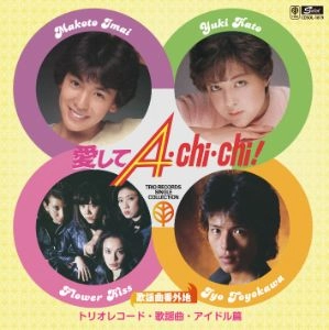 オムニバス(歌謡曲番外地トリオレコード【歌謡曲・アイドル篇】 愛してA・Chi・Chi) / 歌謡曲番外地トリオレコード【歌謡曲･アイドル篇】 愛してA･Chi･Chi！ [名盤1000円]