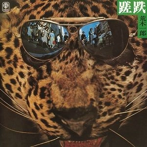 ICHIRO ARAKI / 荒木一郎 / 蹉跌 [名盤1000円]