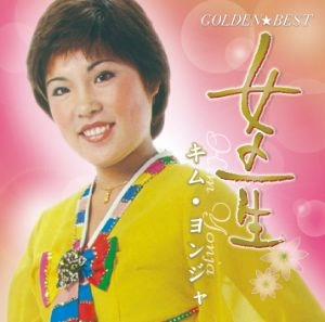 KIM YEON-JA / キム・ヨンジャ / ゴールデン☆ベスト～女の一生 [名盤1000円]