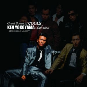 COOLS / ザ・クールス / GREAT SONGS OF COOLS：横山剣 SELECTION ～シンデレラ･リバティ～ [名盤1000円]