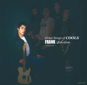 COOLS / ザ・クールス / GREAT SONGS OF COOLS：フランクSELECTION ～CLIMAX～ [名盤1000円]