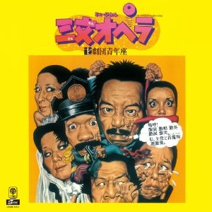 劇団青年座 / 三文オペラ+2 [名盤1000円]