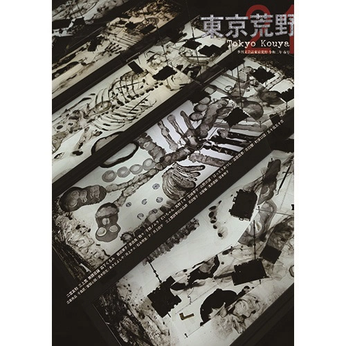 東京荒野 / 季刊誌東京荒野第21号