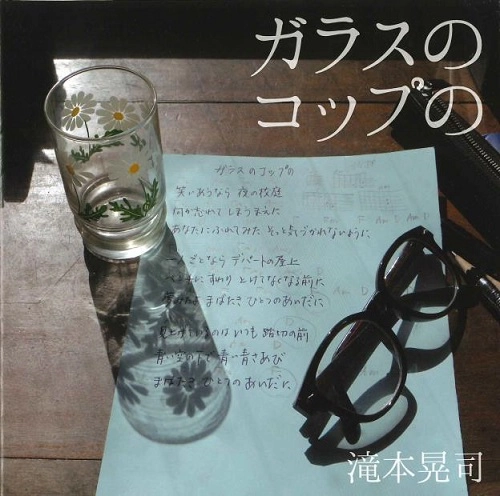 KOJI TAKIMOTO / 滝本晃司 / ガラスのコップの