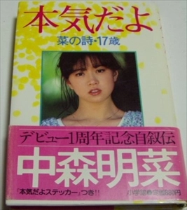 AKINA NAKAMORI / 中森明菜 / 本気だよ 菜の詩･17歳