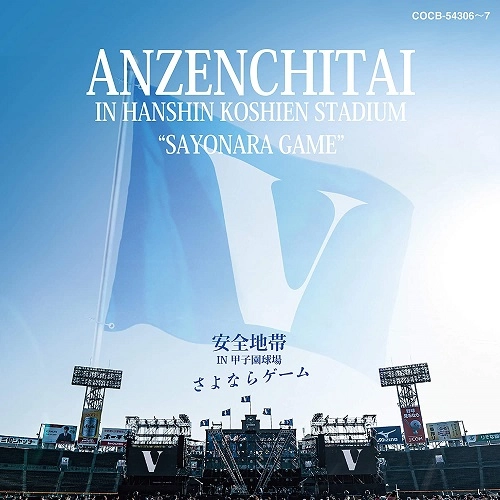 ANZENCHITAI / 安全地帯 / IN 甲子園球場 「さよならゲーム」