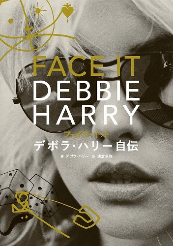 DEBORAH HARRY / デボラ・ハリー / FACE ITデボラ･ハリー自伝