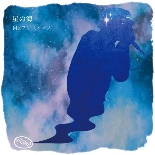 Mr.ワリコメッツ / 星の海