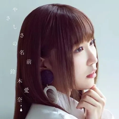 AINA SUZUKI / 鈴木愛奈 / やさしさの名前