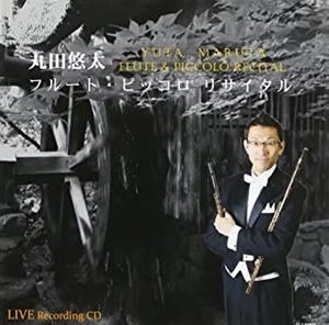 YUTA MARUTA / 丸田悠太 / フルート･ピッコロ リサイタル