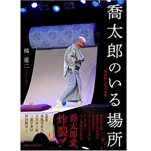 橘蓮二 / 喬太郎のいる場所　柳家喬太郎写真集