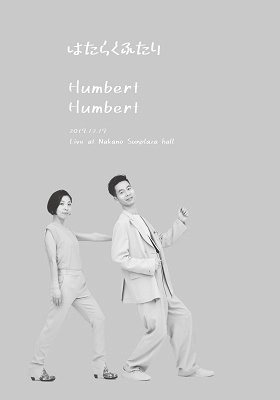 HUMBERT HUMBERT / ハンバートハンバート / はたらくふたり Live at Nakano Sunplaza hall（DVD）