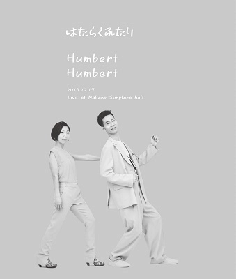 HUMBERT HUMBERT / ハンバートハンバート / はたらくふたり Live at Nakano Sunplaza hall（Blu-ray）