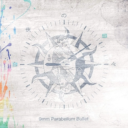 9mm Parabellum Bullet / 白夜の日々