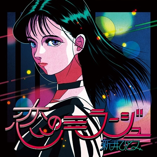 HITOMI ARAI / 新井ひとみ / 恋のミラージュ