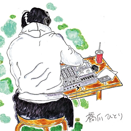 橋爪ひとり / なし