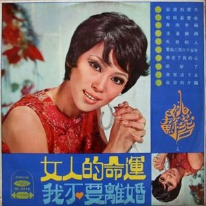 YAO SU YONG / 姚蘇蓉 / 女人的命運 / 我不要離婚