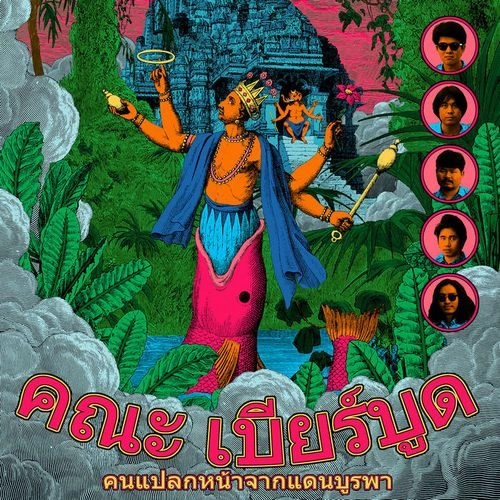 KHANA BIERBOOD / STRANGERS FROM THE FAR EAST