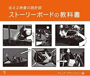 グレッグ・ダヴィッドソン / 伝える映像の設計図 ストーリーボードの教科書