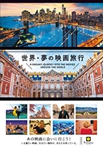 Filmarks / フィルマークス / 世界・夢の映画旅行