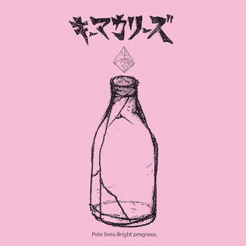 キーマカリーズ / Pale lives.Bright progress