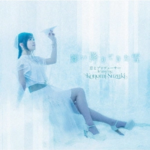 恋とプロデューサー featuring Konomi Suzuki / 舞い降りてきた雪