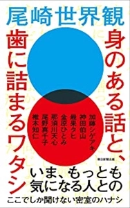 尾崎世界観 / 身のある話と、歯に詰まるワタシ