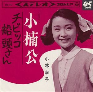 SACHIKO KOBAYASHI / 小林幸子 / 小楠公