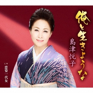 ETSUKO SHIMAZU / 島津悦子 / 俺と生きような c/w 恋姿一代女
