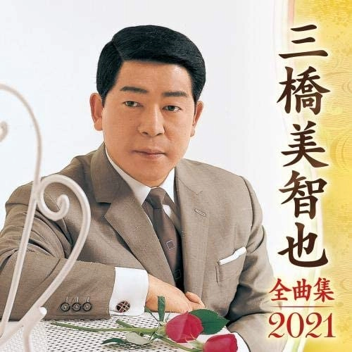 MICHIYA MIHASHI / 三橋美智也 / 三橋美智也 全曲集 2021