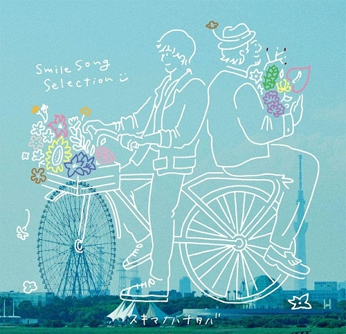 SUKIMASWITCH / スキマスイッチ / スキマノハナタバ～Smile Song Selection～（初回限定盤 CD+DVD）
