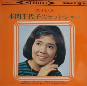 CHIYOKO HONMA / 本間千代子 / 本間千代子のヒットショー