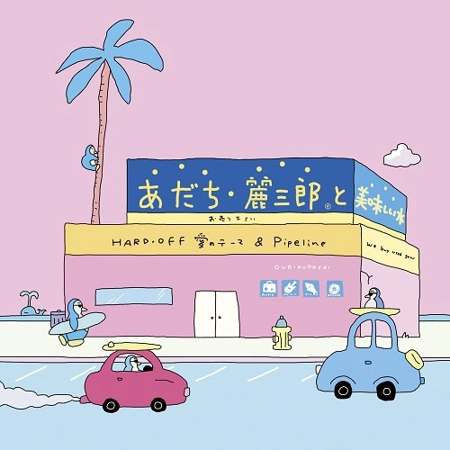 あだち麗三郎と美味しい水 / HARD･OFF 愛のテーマ / Pipeline