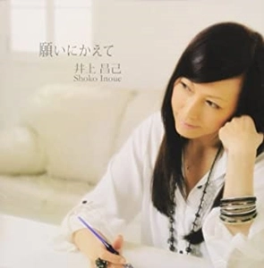 SHOKO INOUE / 井上昌己 / 願いにかえて
