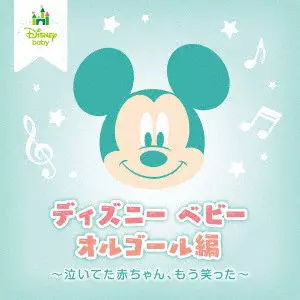 (ORGEL) / (オルゴール) / ディズニー ベビー オルゴール編 ~泣いてた赤ちゃん、もう笑った~