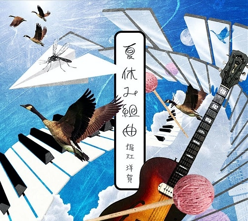 堀江洋賀 / 夏休み組曲
