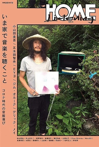 ele-king / 別冊ele-king　いま家で音楽を聴くこと──ホーム・リスニングのためのアルバム選び