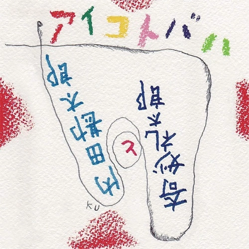 奇妙礼太郎と内田勘太郎 / アイコトバハ