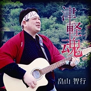 畠山智行 / 津軽魂 ～青い森～