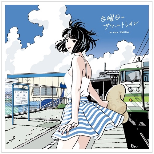 SO NICE / RYUTist / 日曜日のサマートレイン（再プレス）