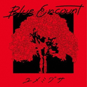 BLUE ENCOUNT / ブルー・エンカウント / ユメミグサ
