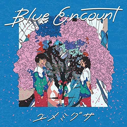 BLUE ENCOUNT / ブルー・エンカウント / ユメミグサ