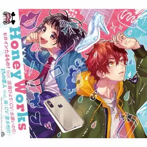 HoneyWorks / ヒロインたるもの! feat. 涼海ひより(CV:水瀬いのり)/1%の恋人 feat. 南(CV:豊永利行) / HEROINE TARUMONO! FEAT. SUZUMI HIYORI(CV:MINASE INORI)/1% NO KOIBITO FEAT. MINAMI(CV:TOYONAGA