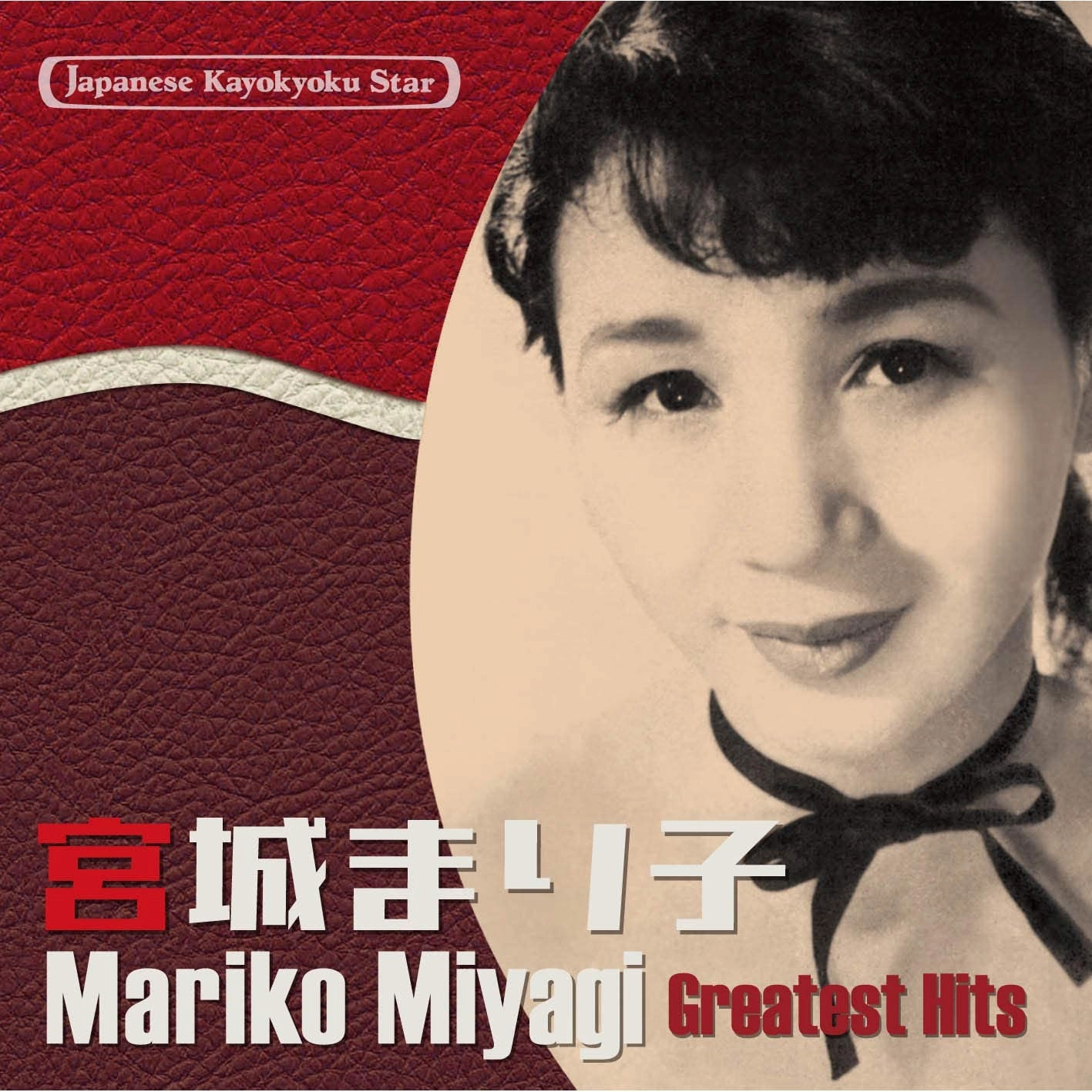 MARIKO MIYAGI / 宮城まり子 / 日本の流行歌スターたち36 宮城まり子 ガード下の靴みがき~さいざんす・マンボ