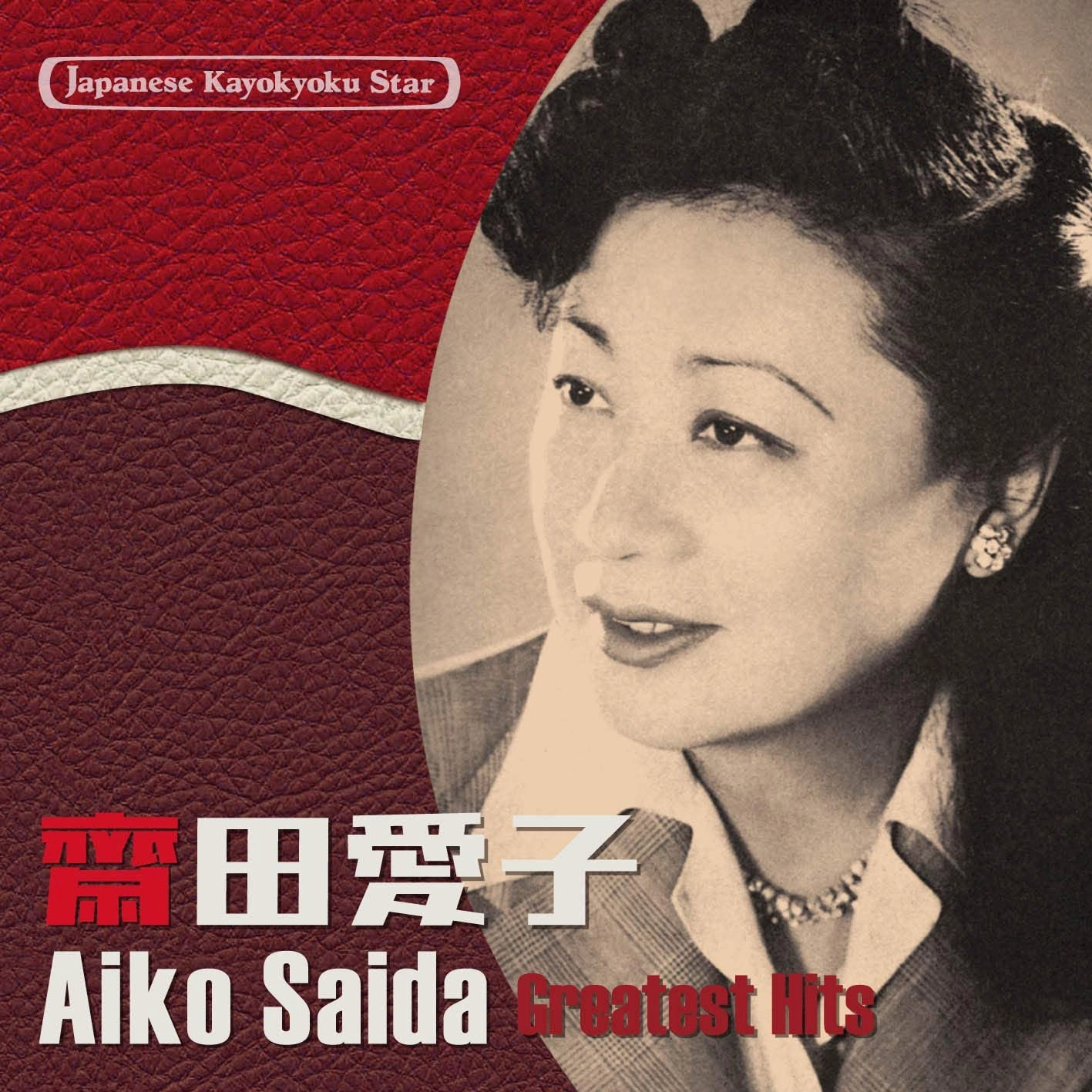 斎田愛子 / 日本の流行歌スターたち37 齋田愛子 戦友の遺骨を抱いて~長崎物語
